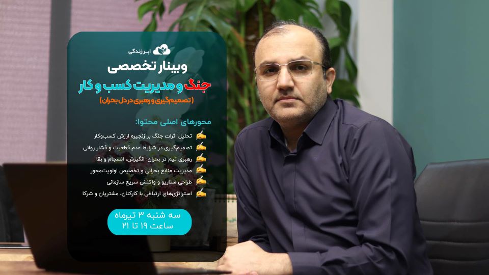 پوستر وبینار اضطراری مدیران برای تصمیم‌گیری در بحران، با رویکرد مسئولیت اجتماعی