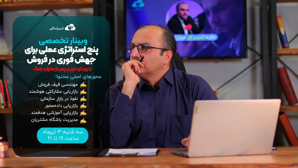 وبینار «پنج استراتژی عملی برای جهش فوری در فروش