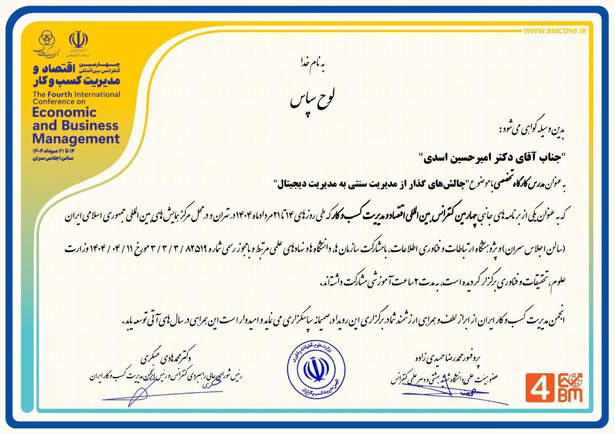 لوح سپاس چهارمین کنفرانس بین المللی اقتصاد و مدیریت کسب و کار