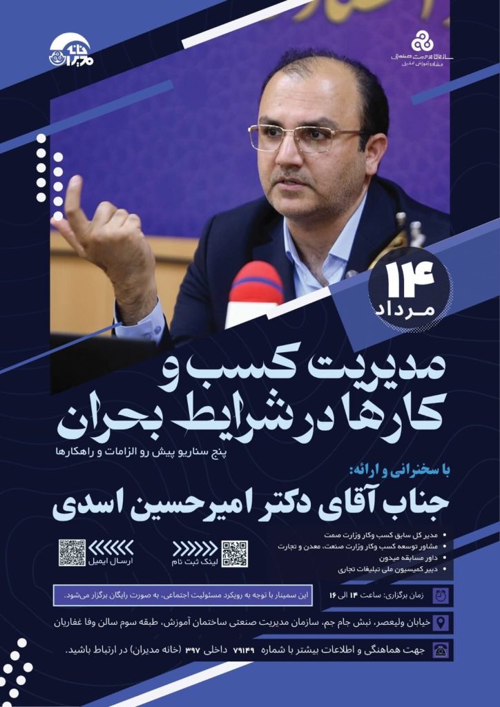 پوستر سمینار مدیریت کسب و کارها در شرایط بحرانی