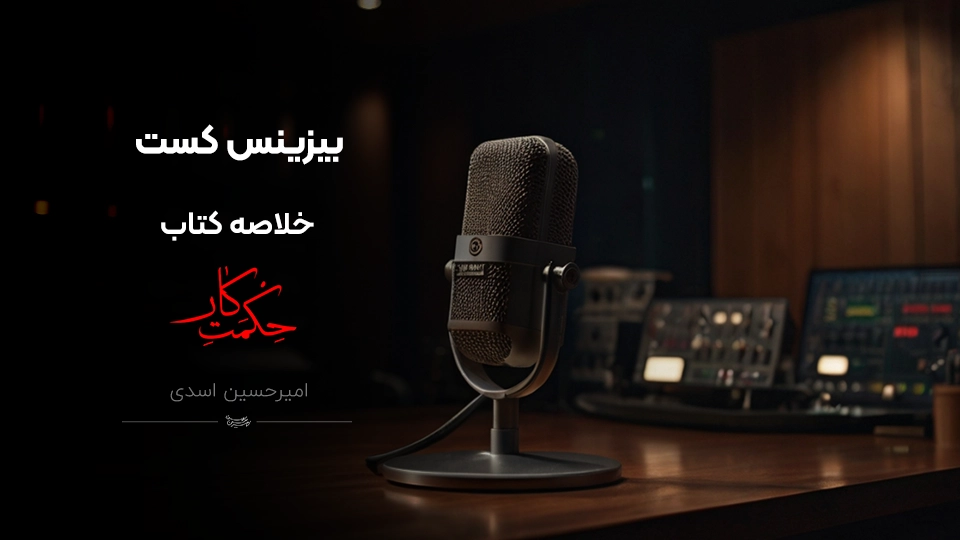 خلاصه کتاب حکمت کار