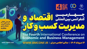 پوستر چهارمین کنفرانس بین المللی اقتصاد و مدیریت کسب و کار