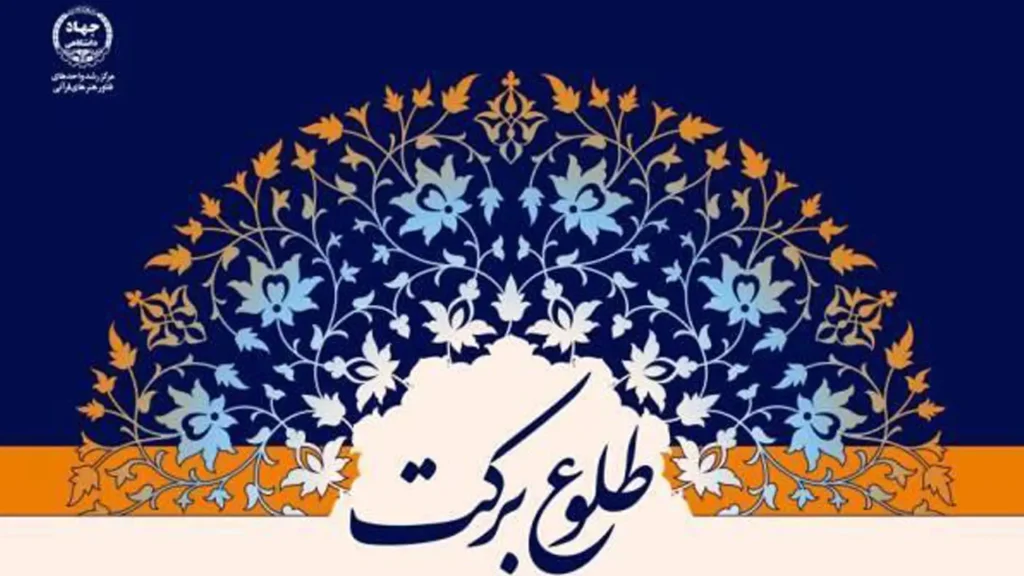 پوستر رویداد طلوع برکت