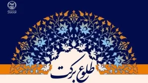 پوستر رویداد طلوع برکت
