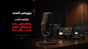 کاور پادکست دیجیتالی شدن کسب و کارهای کوچک