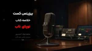 پادکست نوپای ناب