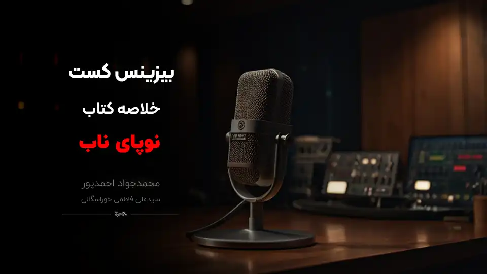 پادکست نوپای ناب