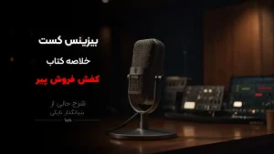 پوستر پادکست کفش فروش پیر