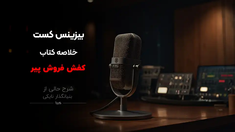 پوستر پادکست کفش فروش پیر