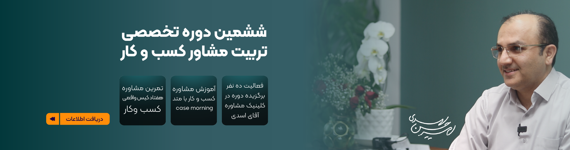 دوره تربیت مشاور کسب و کار