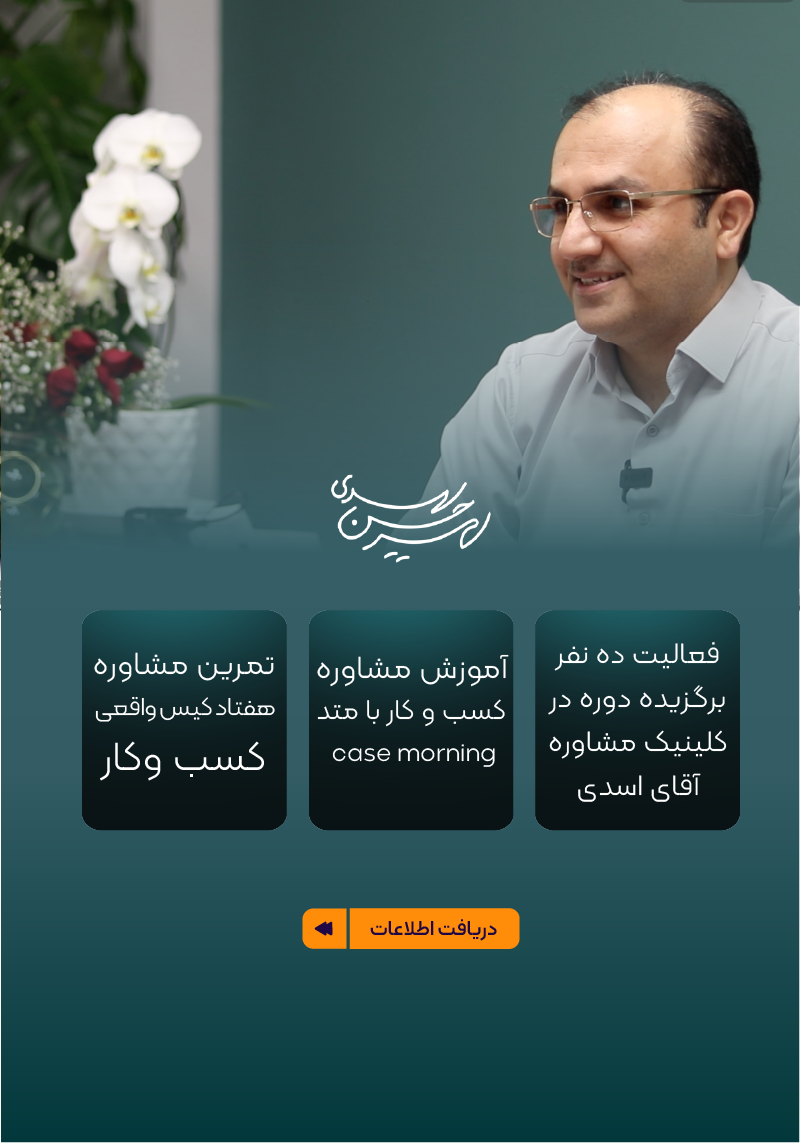 دوره تربیت مشاور کسب و کار