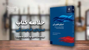 کتاب استراتژی اقیانوس ابی