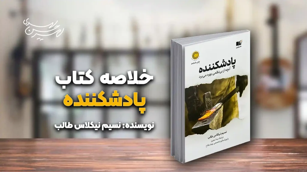 کتاب پادشکننده
