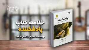 کتاب پادشکننده