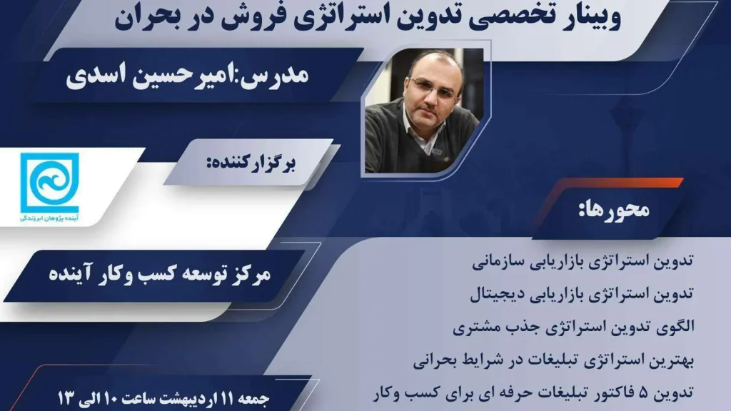 وبینار تخصصی تدوین استراتژی فروش در بحران