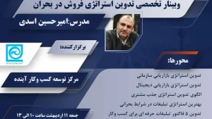 وبینار تخصصی تدوین استراتژی فروش در بحران