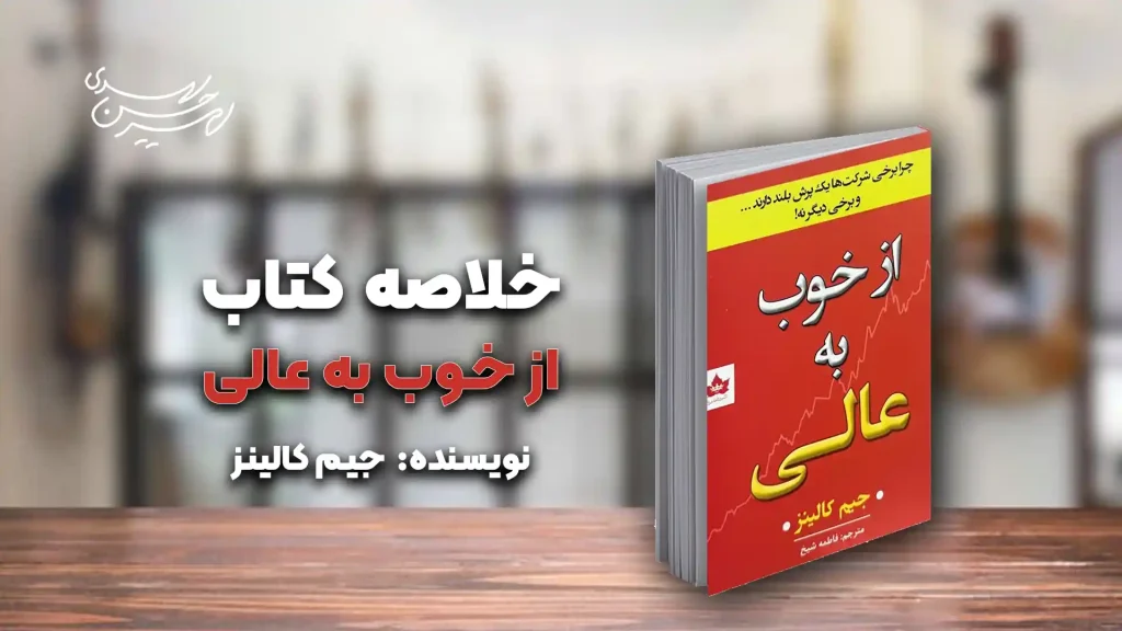 کتاب از خوب به عالی