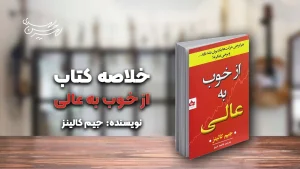 کتاب از خوب به عالی