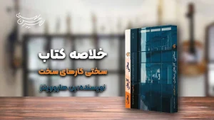 جلد کتاب سختی کارهای سخت