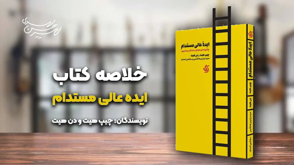 کتاب ایده عالی مستدام