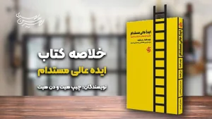 کتاب ایده عالی مستدام