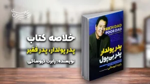 کتاب پدر پولدار پدر بی‌پول