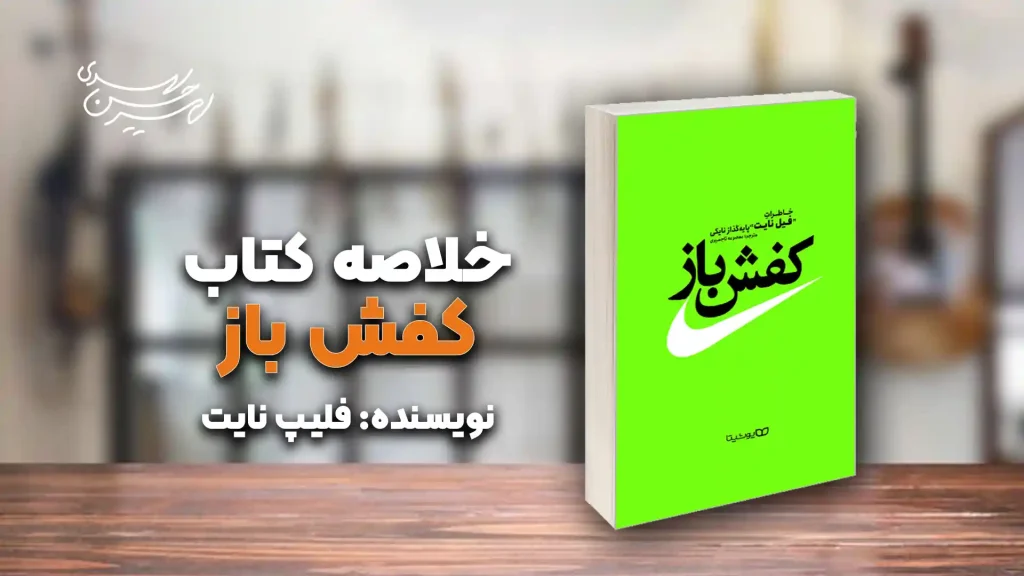 کتاب کفش‌باز