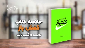 کتاب کفش‌باز