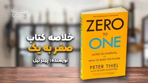 کتاب صفر به یک