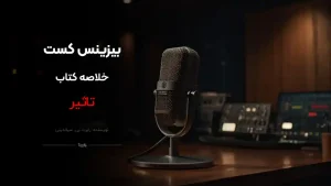 پادکست کتاب تآثیر
