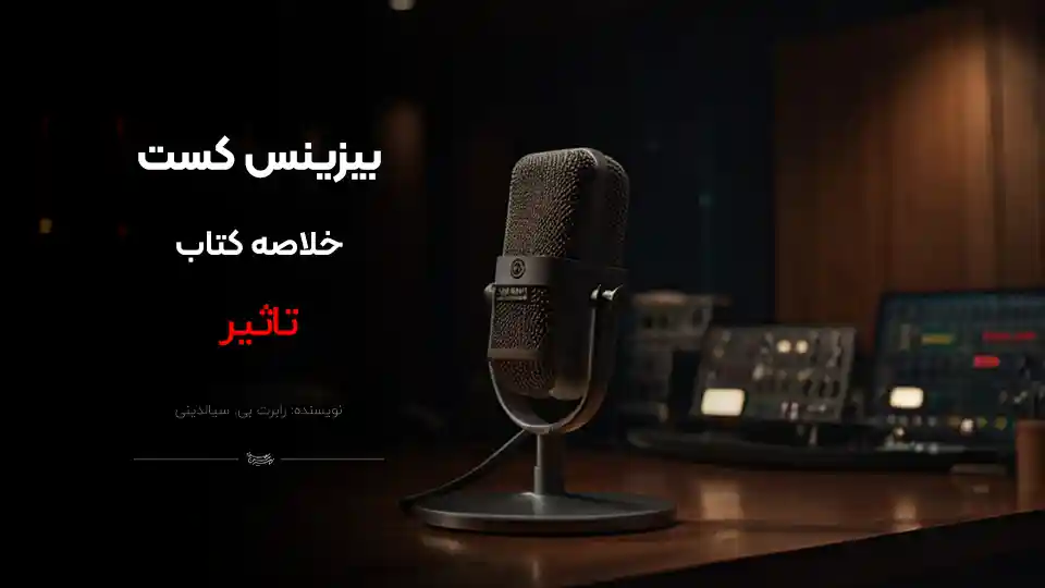 پادکست کتاب تآثیر