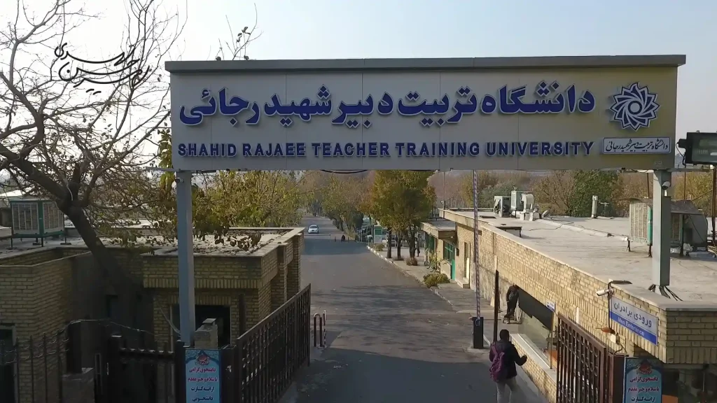 دانشگاه شهید بهشتی
