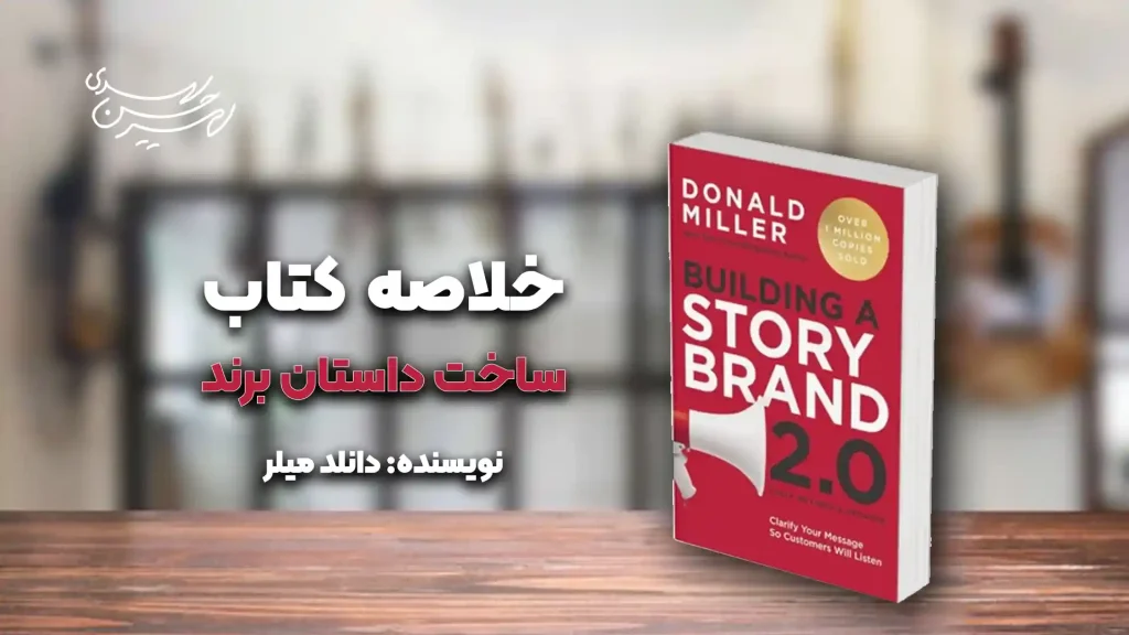 کتاب داستان ساخت برند