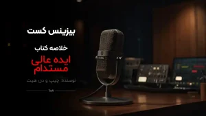 پادکست خلاصه کتاب ایده عالی مستدام
