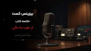 پادکست کتاب از خوب به عالی