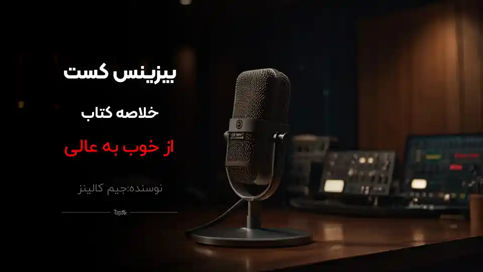 پادکست کتاب از خوب به عالی