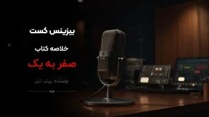 پادکست کتاب صفر به یک