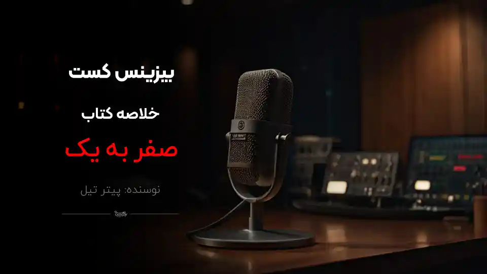 پادکست کتاب صفر به یک