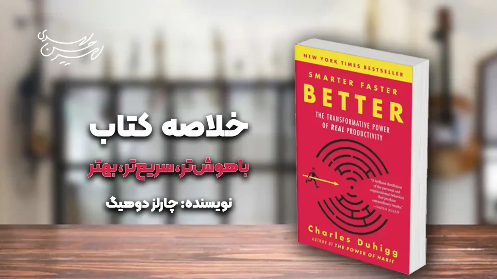 کتاب باهوش‌تر، سریع‌تر، بهتر