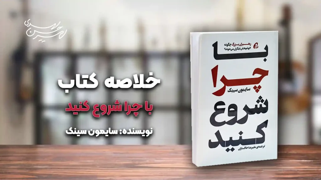خلاصه کتاب با چرا شروع کنید