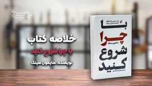 خلاصه کتاب با چرا شروع کنید