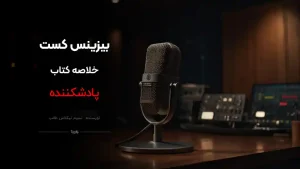 پادکست پادشکننده