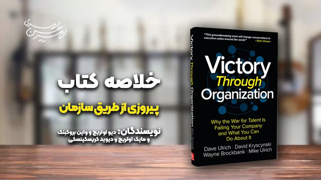 کتاب پیروزی از طریق سازمان