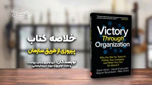 کتاب پیروزی از طریق سازمان