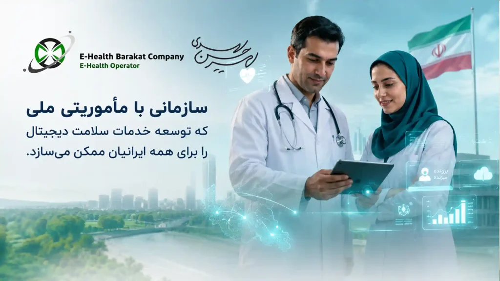 سلامت الکترونیک برکت