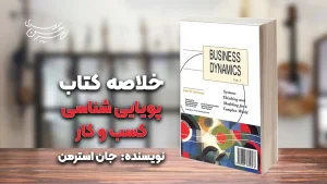 کتاب پویایی شناسی کسب‌و‌کار