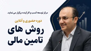 روش‌های تأمین مالی؛ از سرمایه شخصی تا ابزارهای نوین بازار سرمایه در یک دوره تخصصی