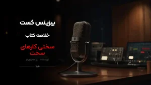 پادکست کتاب سختی کارهای سخت