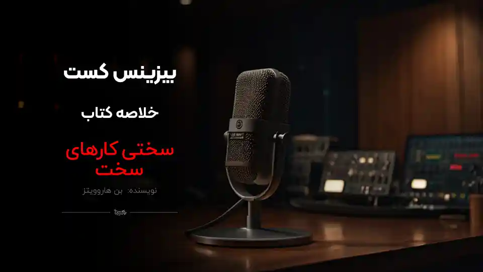 پادکست کتاب سختی کارهای سخت