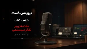 پادکست کتاب تفکر سیستمی